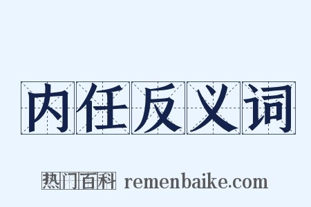 内任反义词是什么意思的图片